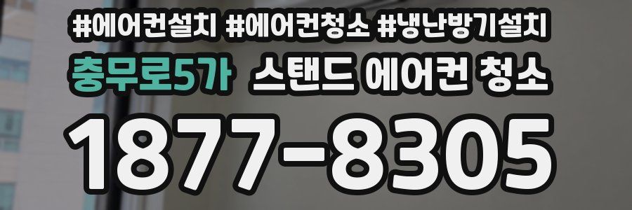 충무로5가 스탠드 에어컨 청소