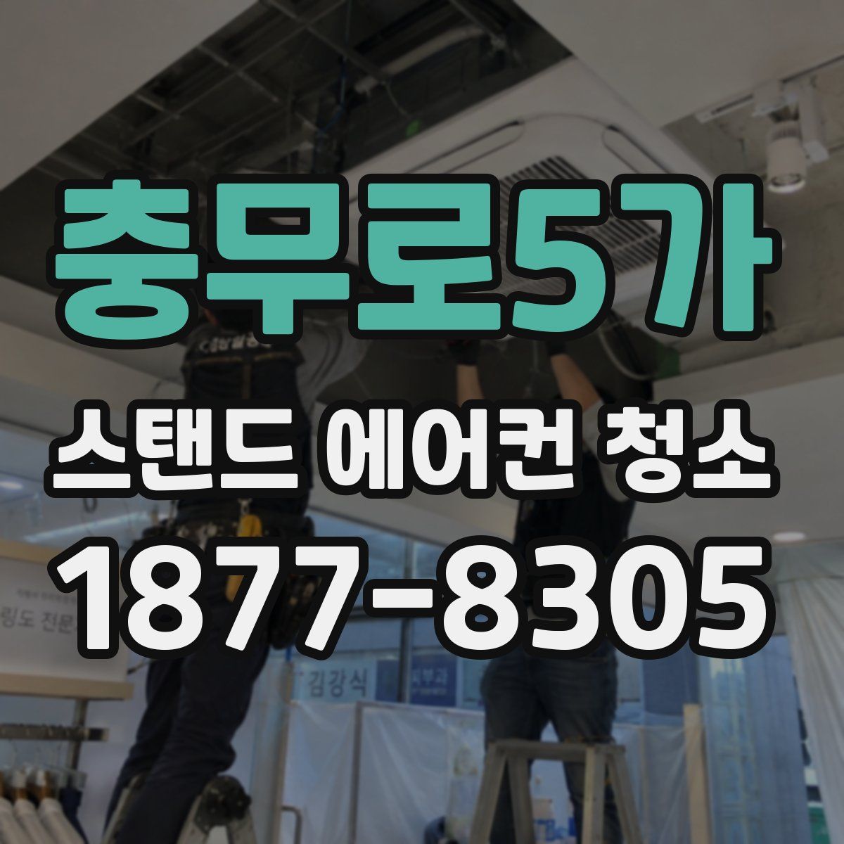 충무로5가 스탠드 에어컨 청소