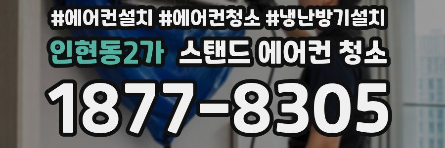 인현동2가 스탠드 에어컨 청소