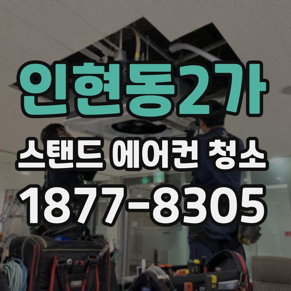 인현동2가 스탠드 에어컨 청소