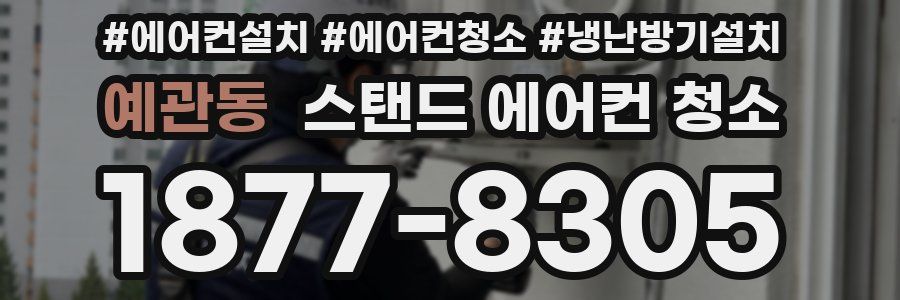 예관동 스탠드 에어컨 청소