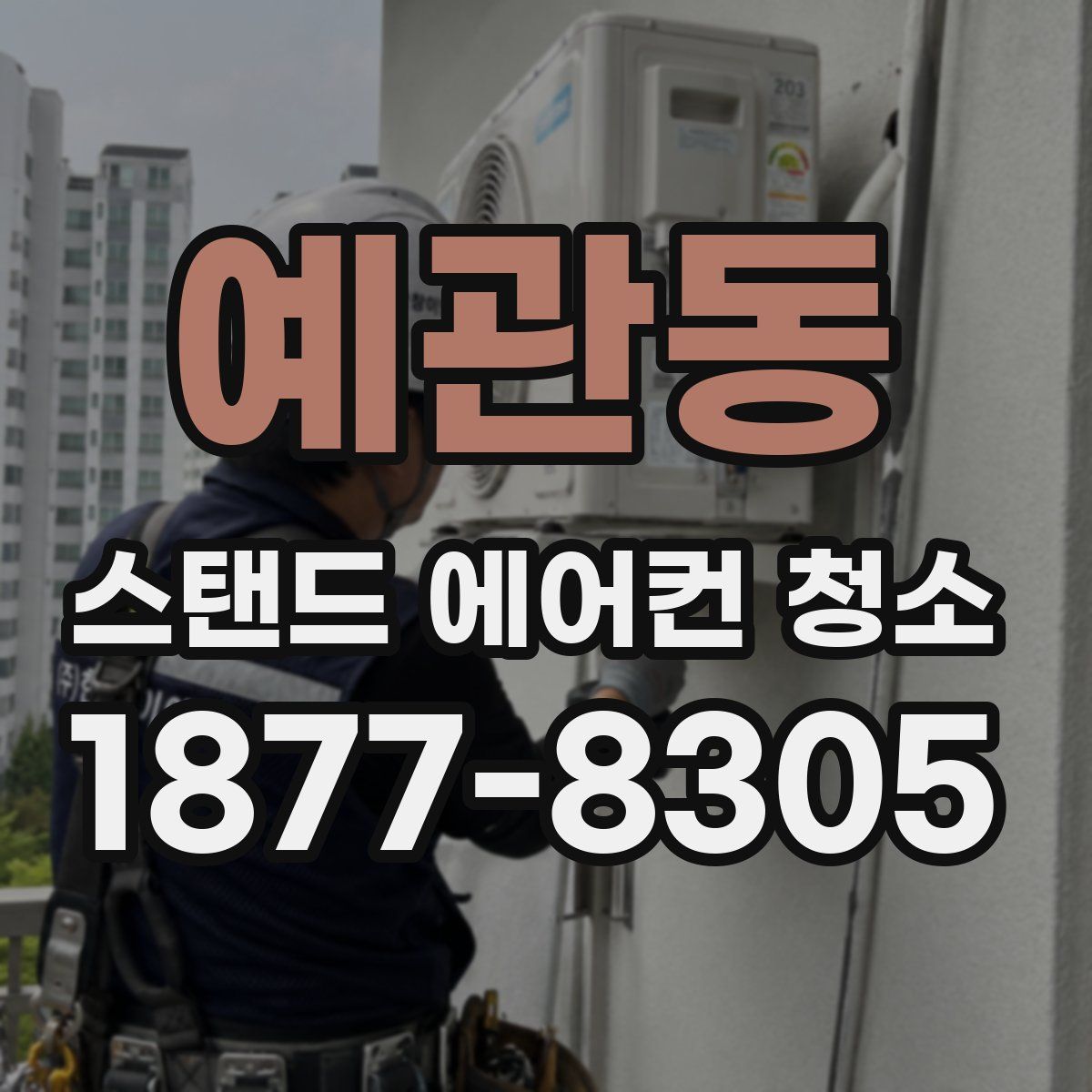 예관동 스탠드 에어컨 청소