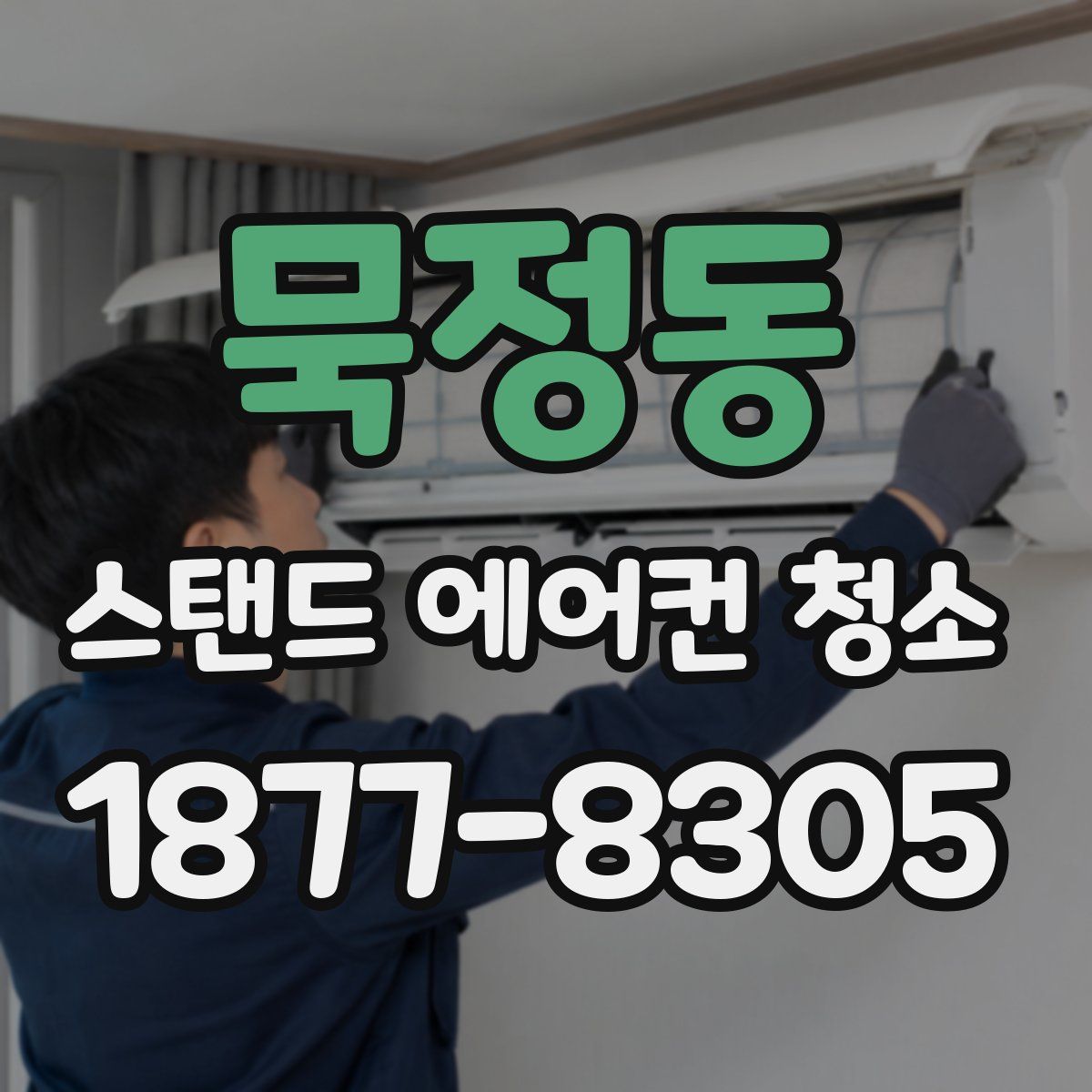 묵정동 스탠드 에어컨 청소