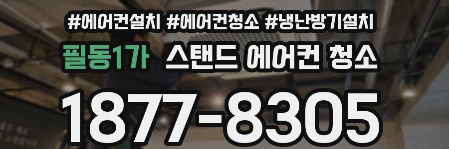 필동1가 스탠드 에어컨 청소