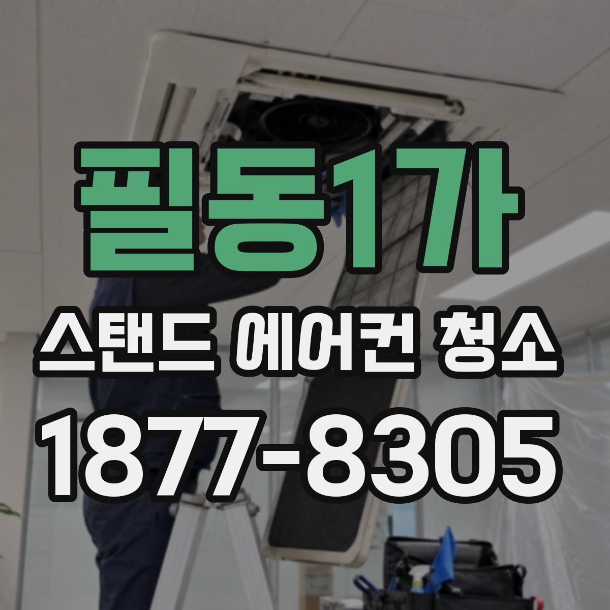 필동1가 스탠드 에어컨 청소