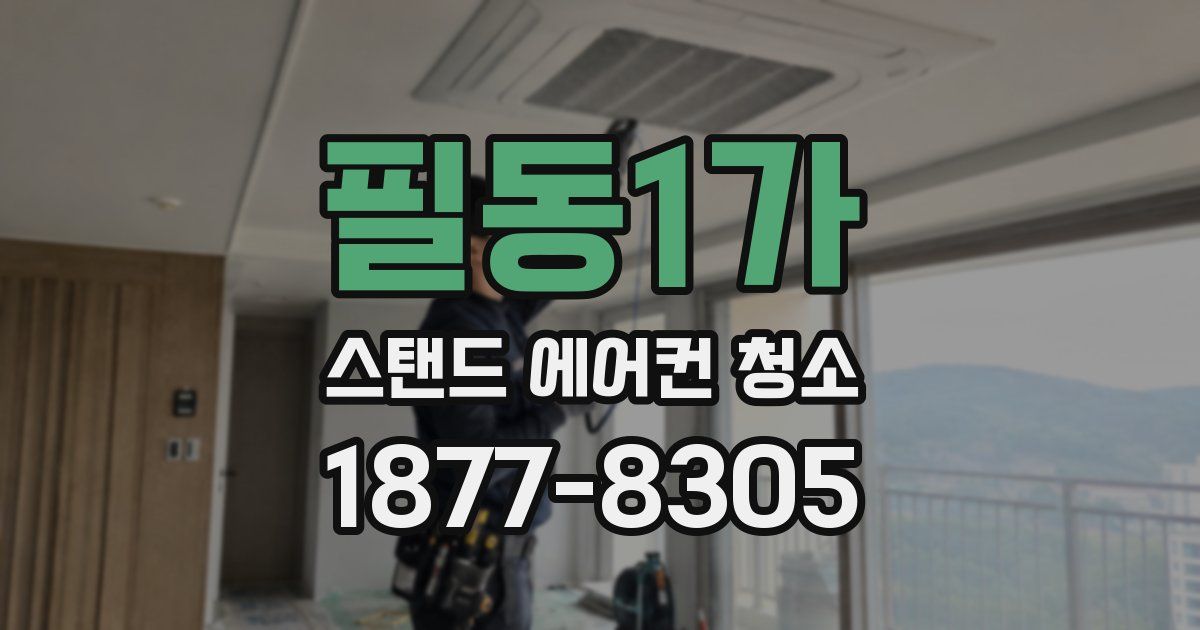 필동1가 스탠드 에어컨 청소