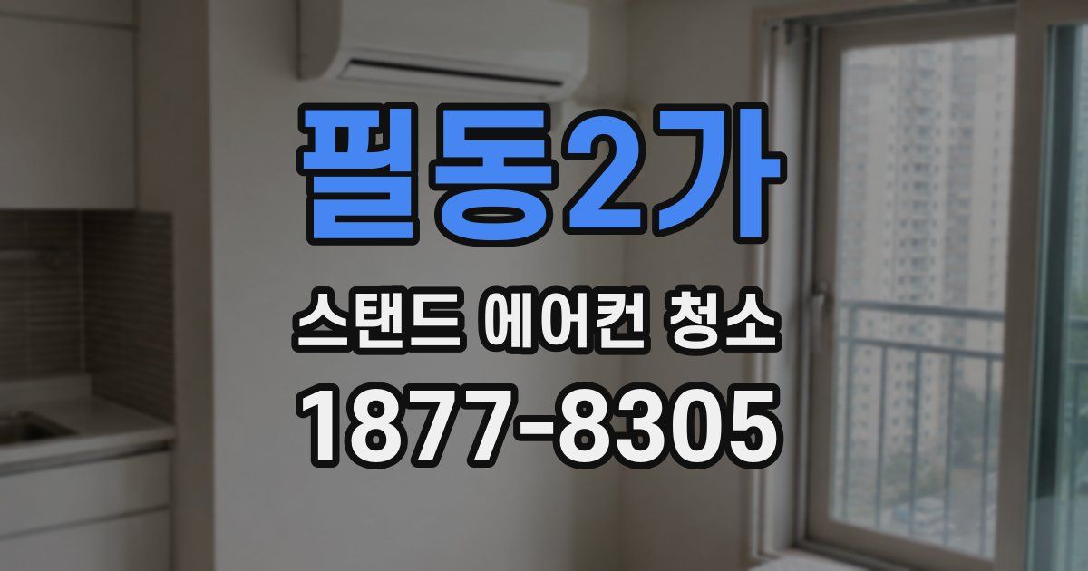 필동2가 스탠드 에어컨 청소