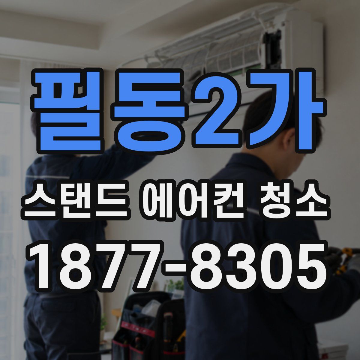 필동2가 스탠드 에어컨 청소