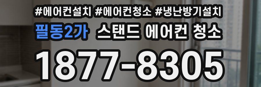 필동2가 스탠드 에어컨 청소