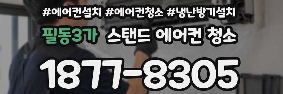 필동3가 스탠드 에어컨 청소