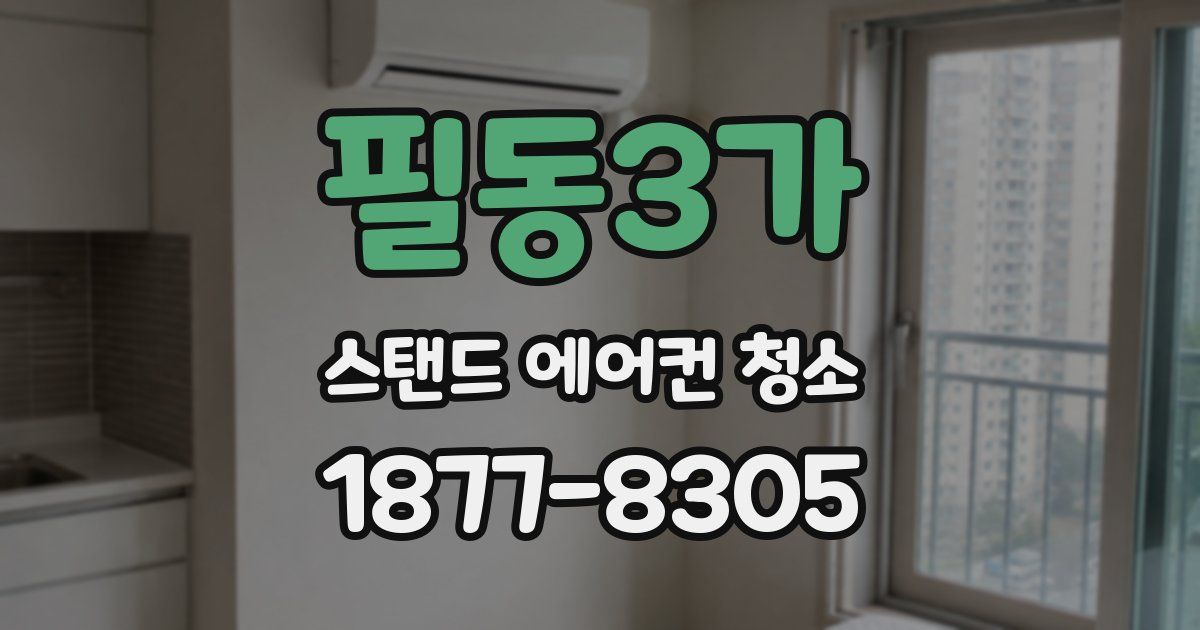 필동3가 스탠드 에어컨 청소