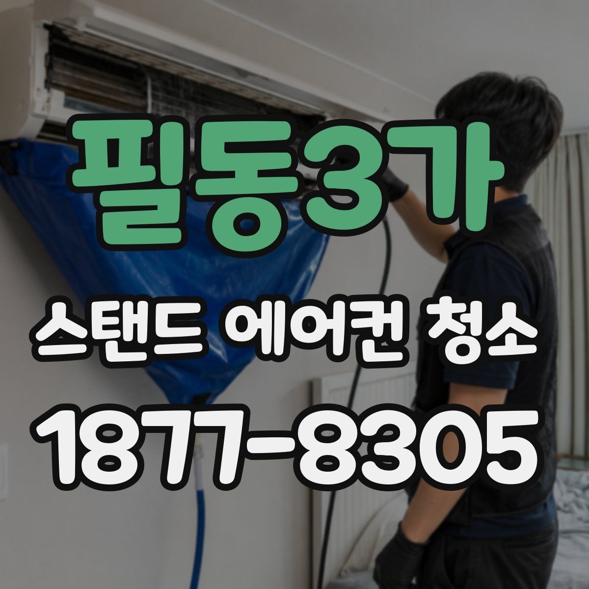 필동3가 스탠드 에어컨 청소