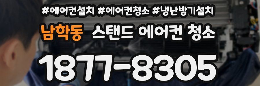 남학동 스탠드 에어컨 청소