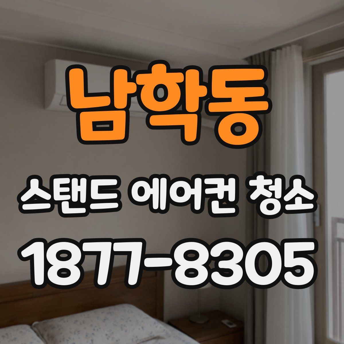 남학동 스탠드 에어컨 청소