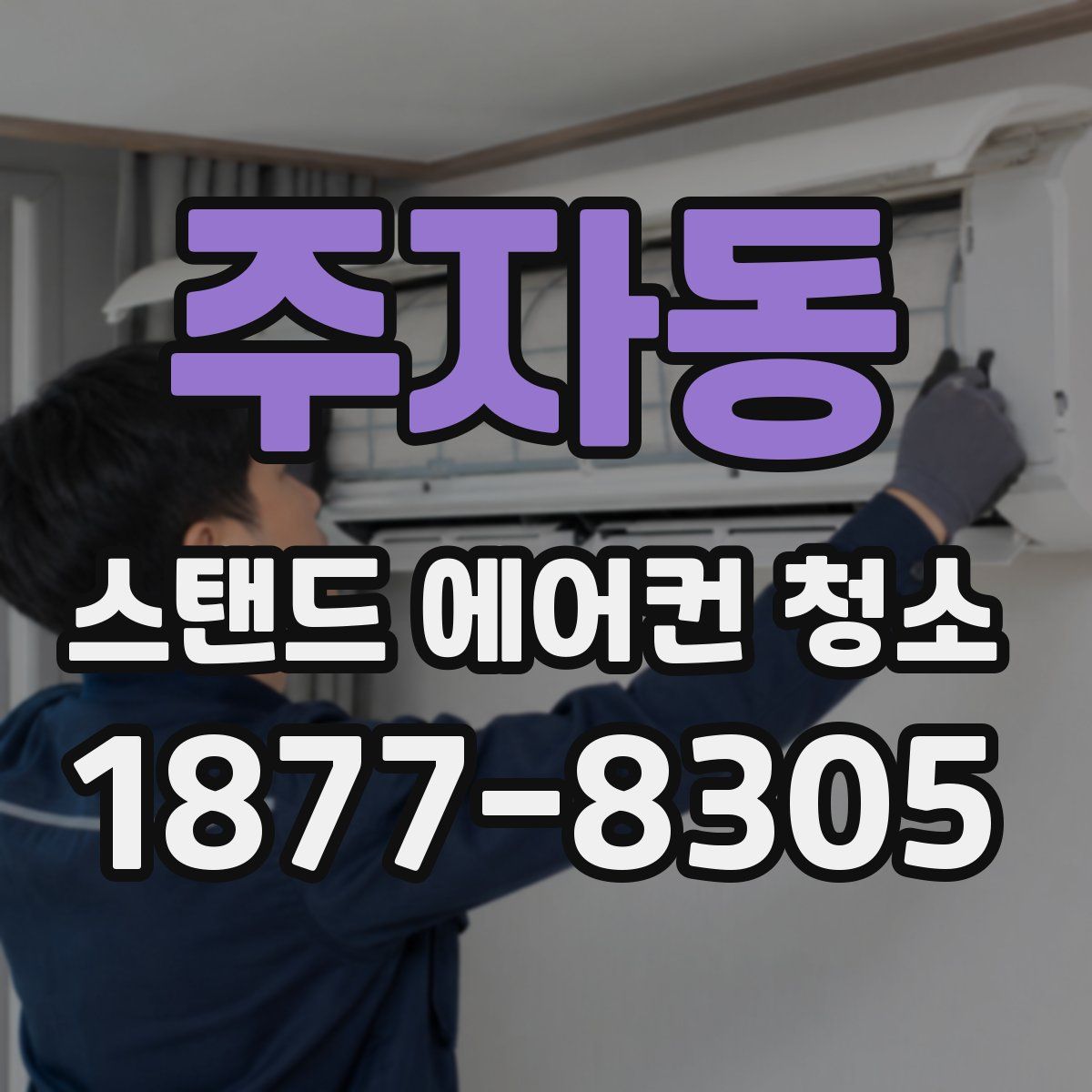 주자동 스탠드 에어컨 청소