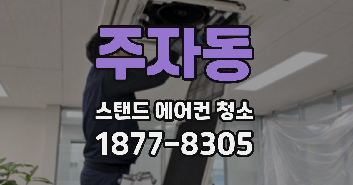 주자동 스탠드 에어컨 청소