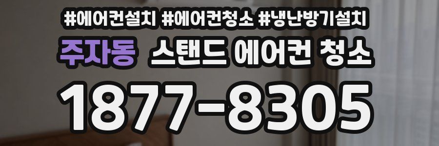 주자동 스탠드 에어컨 청소