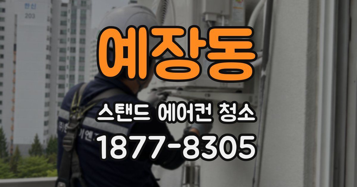 예장동 스탠드 에어컨 청소