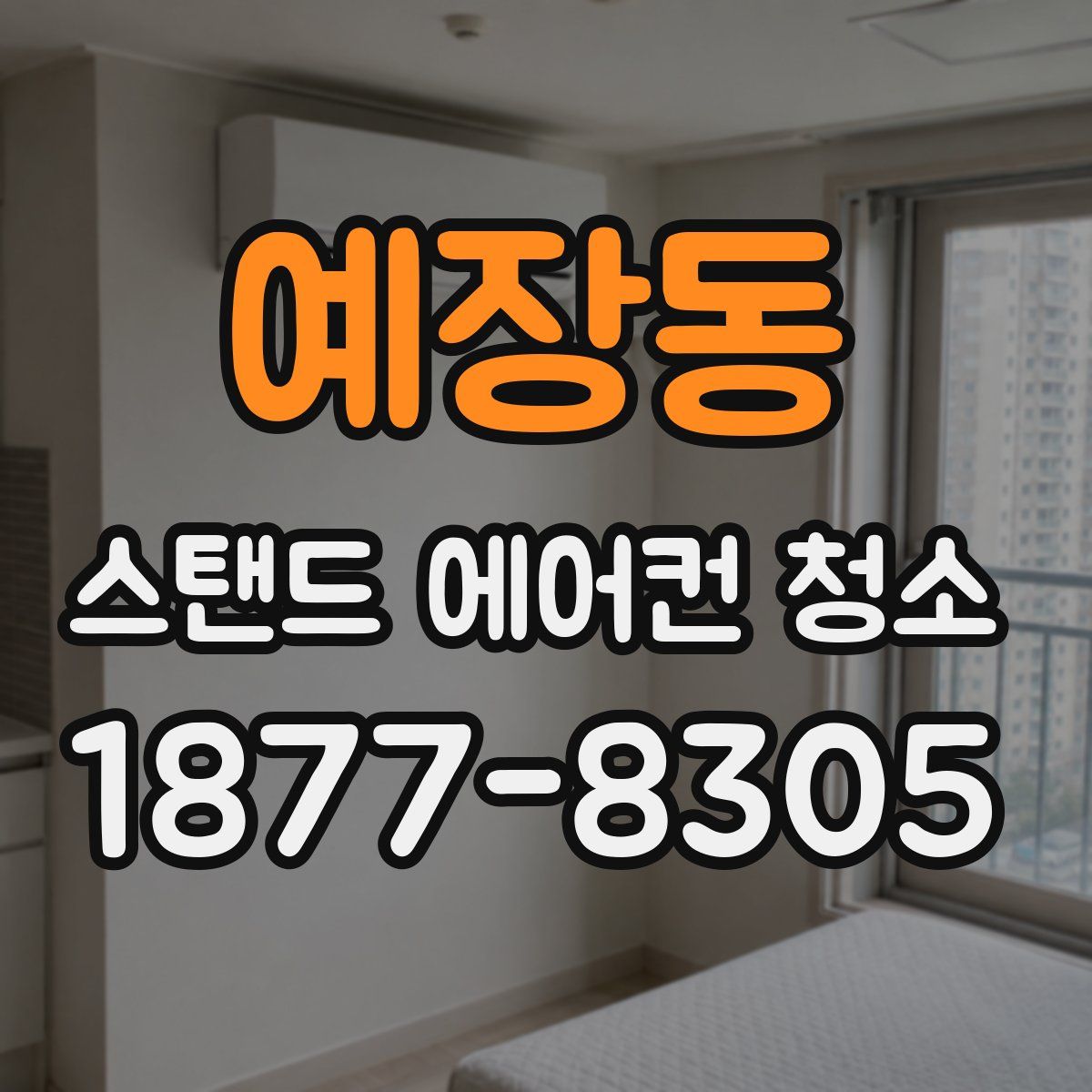 예장동 스탠드 에어컨 청소