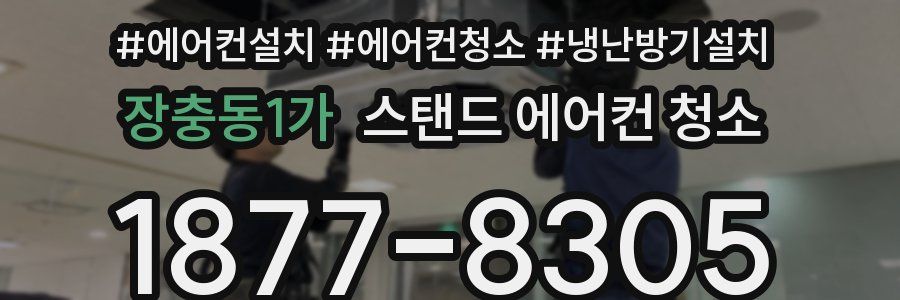 장충동1가 스탠드 에어컨 청소