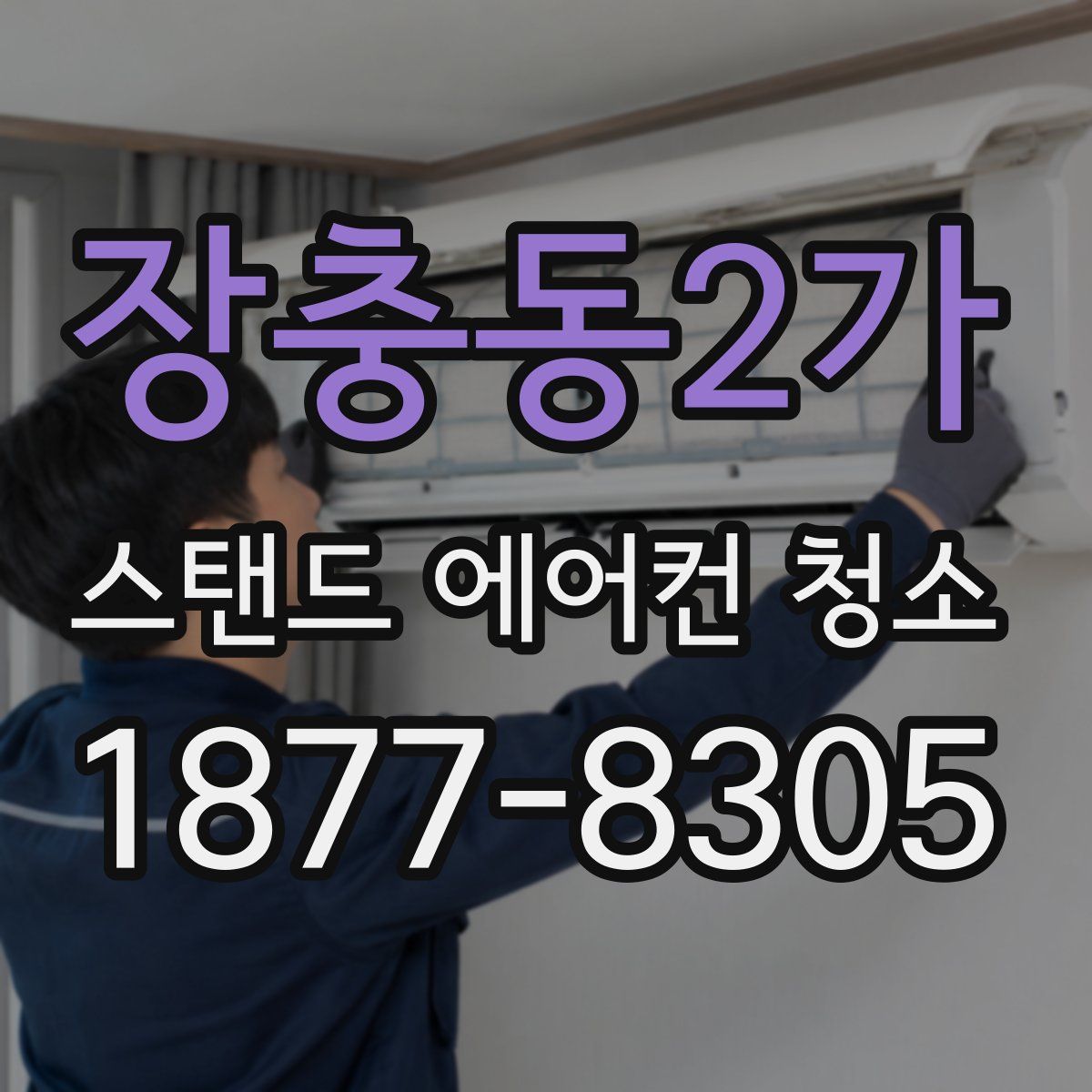 장충동2가 스탠드 에어컨 청소