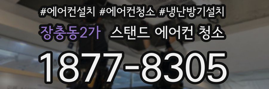 장충동2가 스탠드 에어컨 청소