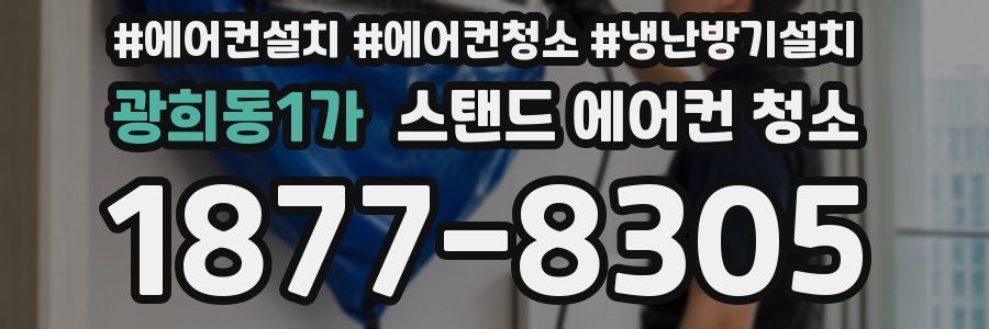 광희동1가 스탠드 에어컨 청소