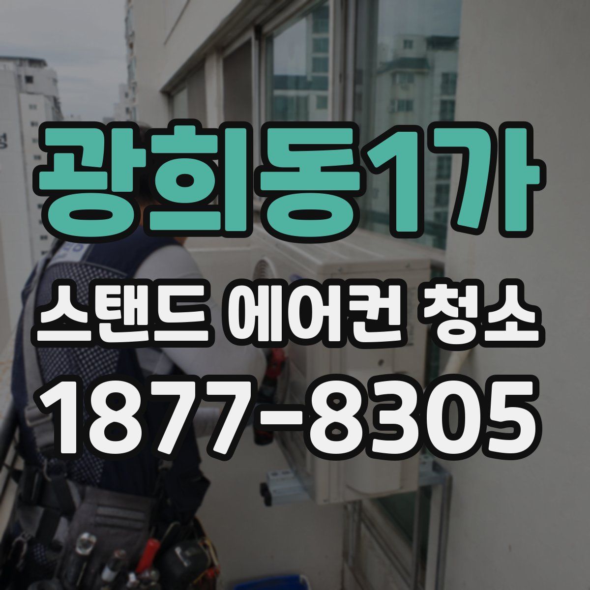 광희동1가 스탠드 에어컨 청소