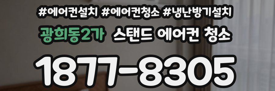 광희동2가 스탠드 에어컨 청소