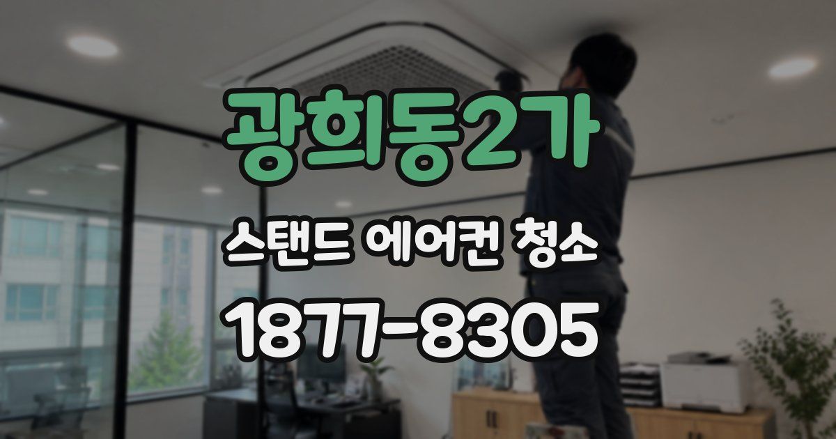 광희동2가 스탠드 에어컨 청소