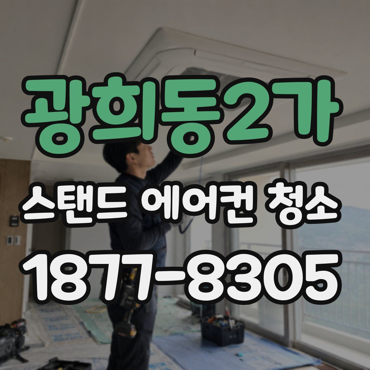 광희동2가 스탠드 에어컨 청소