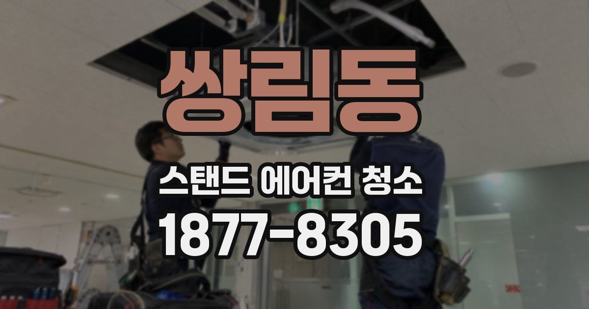 쌍림동 스탠드 에어컨 청소
