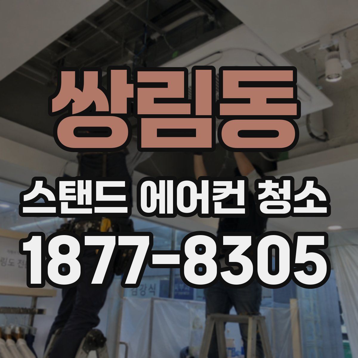 쌍림동 스탠드 에어컨 청소