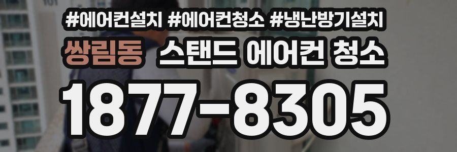 쌍림동 스탠드 에어컨 청소