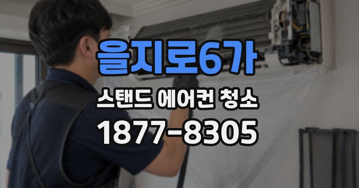 을지로6가 스탠드 에어컨 청소