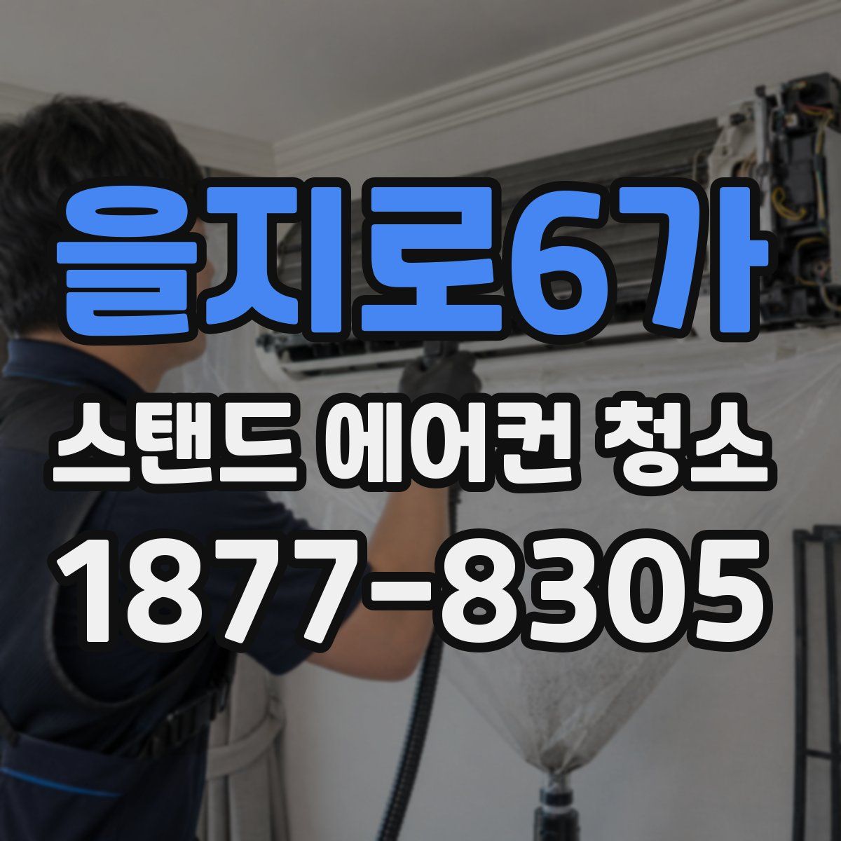 을지로6가 스탠드 에어컨 청소