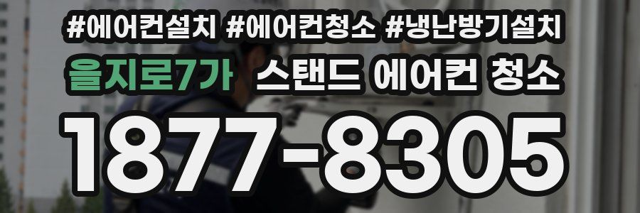 을지로7가 스탠드 에어컨 청소