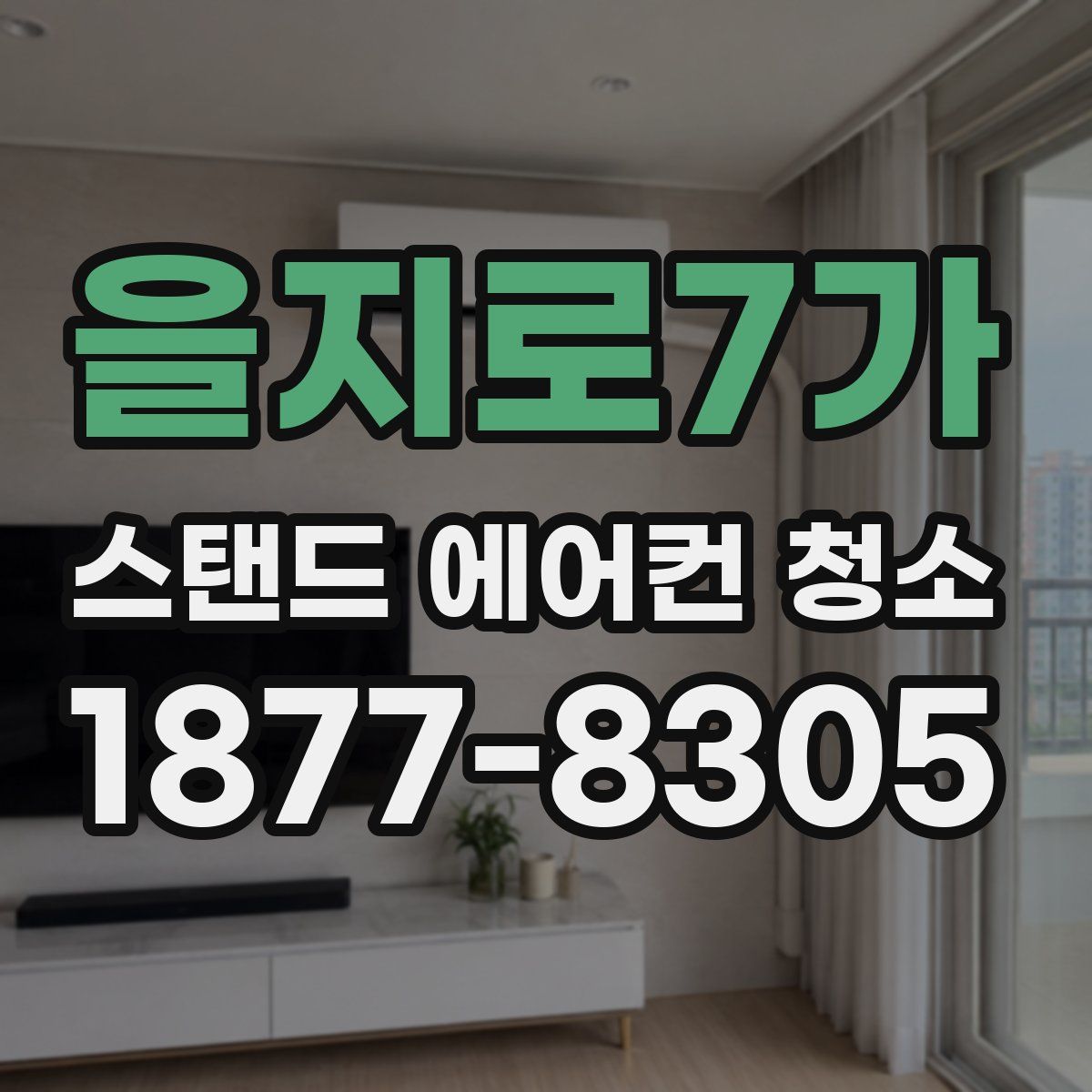 을지로7가 스탠드 에어컨 청소