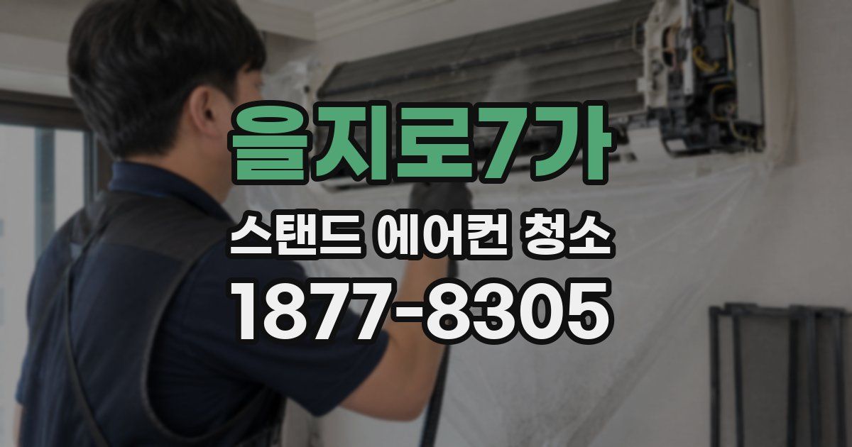 을지로7가 스탠드 에어컨 청소