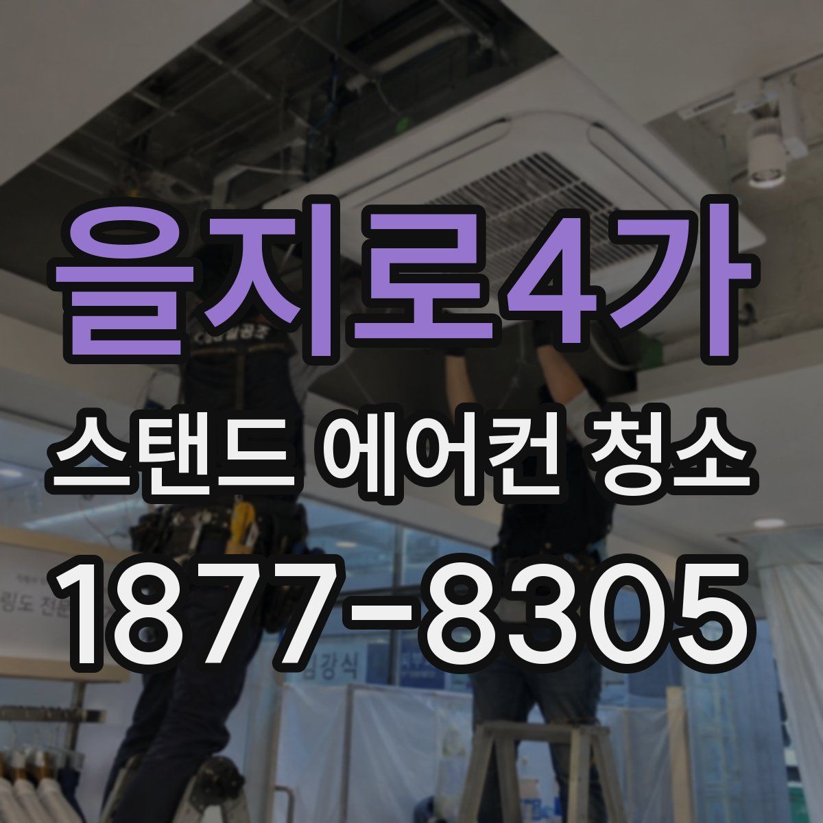 을지로4가 스탠드 에어컨 청소