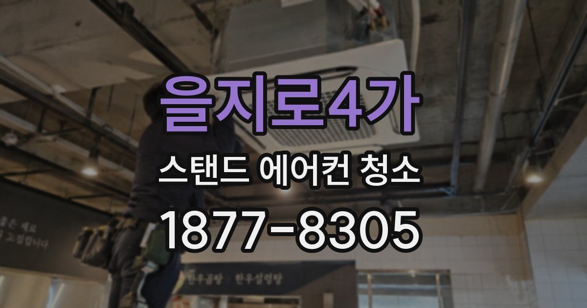 을지로4가 스탠드 에어컨 청소