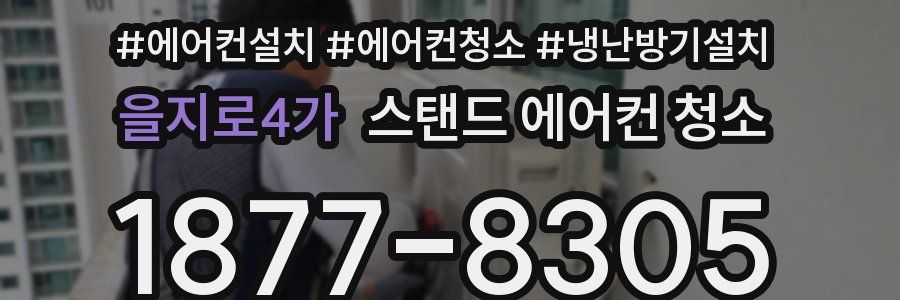 을지로4가 스탠드 에어컨 청소