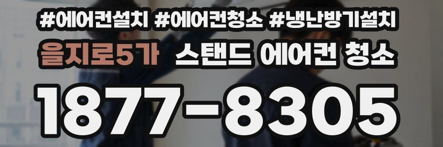 을지로5가 스탠드 에어컨 청소