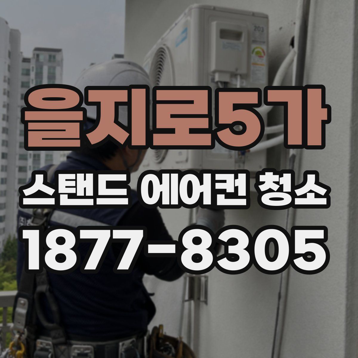 을지로5가 스탠드 에어컨 청소