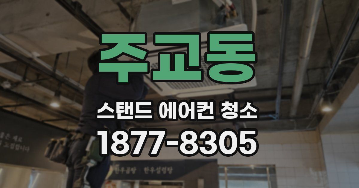 주교동 스탠드 에어컨 청소