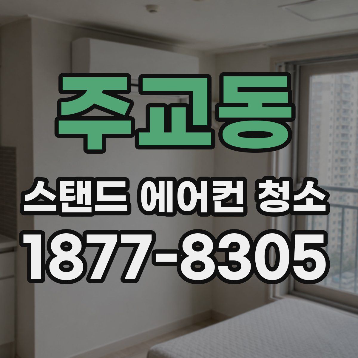 주교동 스탠드 에어컨 청소