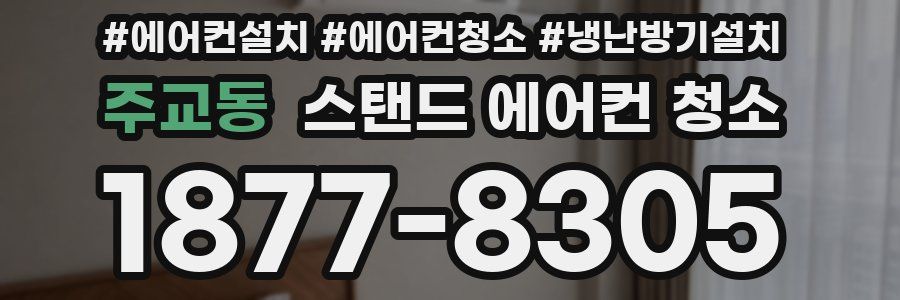 주교동 스탠드 에어컨 청소