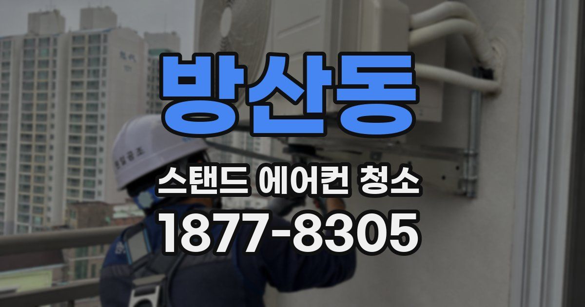 방산동 스탠드 에어컨 청소