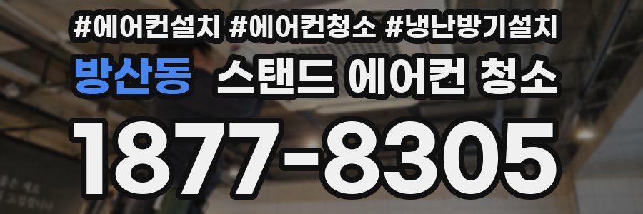 방산동 스탠드 에어컨 청소