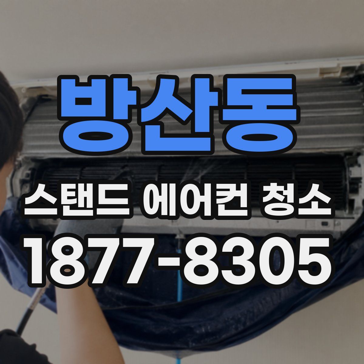 방산동 스탠드 에어컨 청소